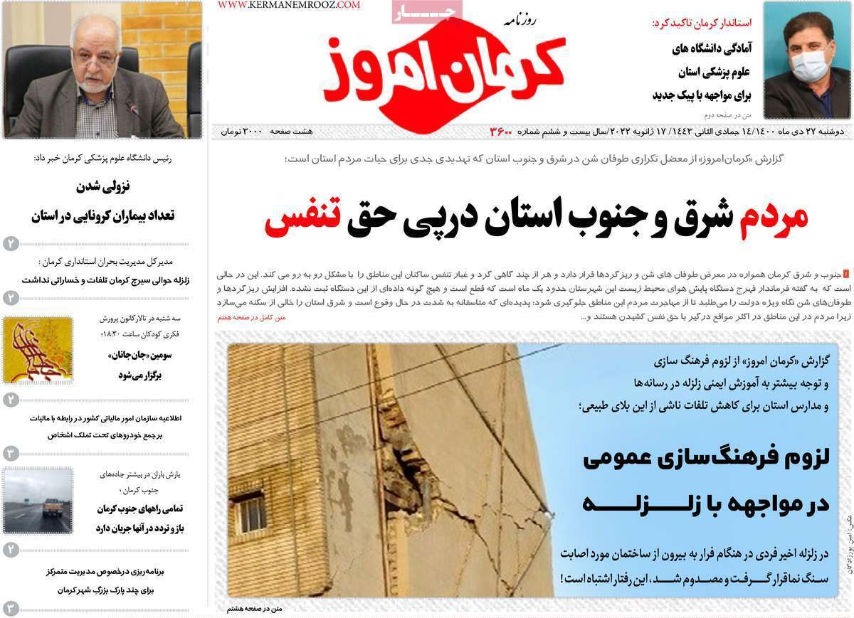 صفحه نخست روزنامه&zwnj;های استانی - دوشنبه ۲۷ دی