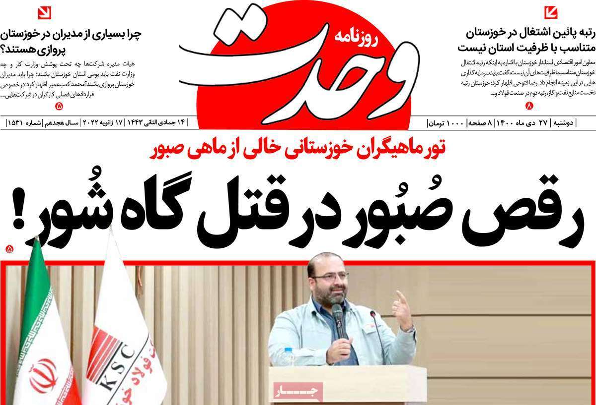 صفحه نخست روزنامه&zwnj;های استانی - دوشنبه ۲۷ دی