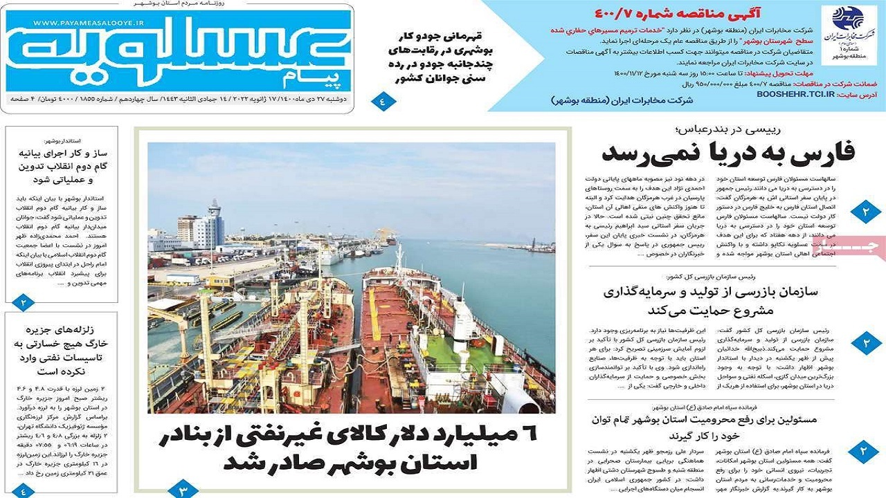 صفحه نخست روزنامه&zwnj;های بوشهر- دوشنبه ۲۷ دی