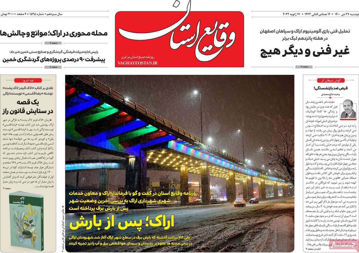 صفحه نخست روزنامه&zwnj;های استانی - دوشنبه ۲۷ دی