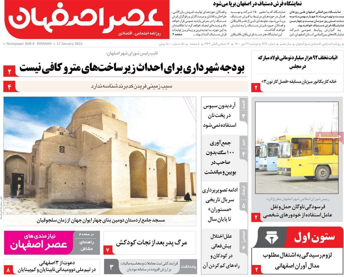 صفحه نخست روزنامه&zwnj;های استانی - دوشنبه ۲۷ دی