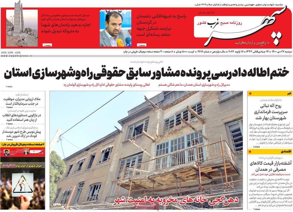 صفحه نخست روزنامه&zwnj;های استانی - دوشنبه ۲۷ دی