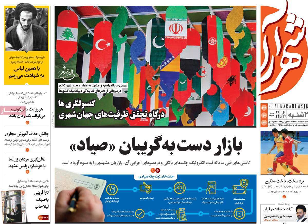 صفحه نخست روزنامه&zwnj;های استانی - دوشنبه ۲۷ دی