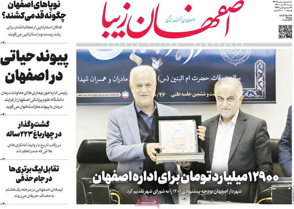 صفحه نخست روزنامه&zwnj;های استانی - دوشنبه ۲۷ دی