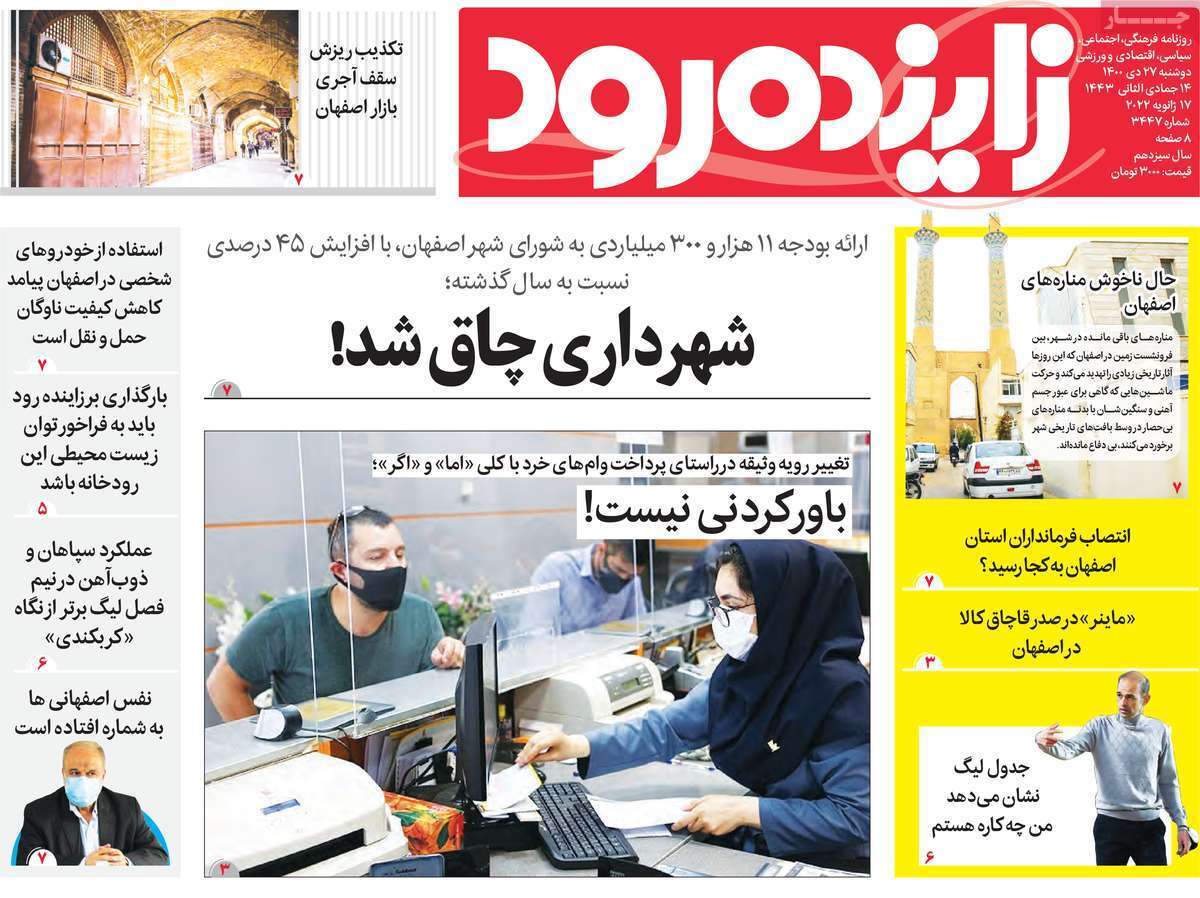صفحه نخست روزنامه&zwnj;های استانی - دوشنبه ۲۷ دی