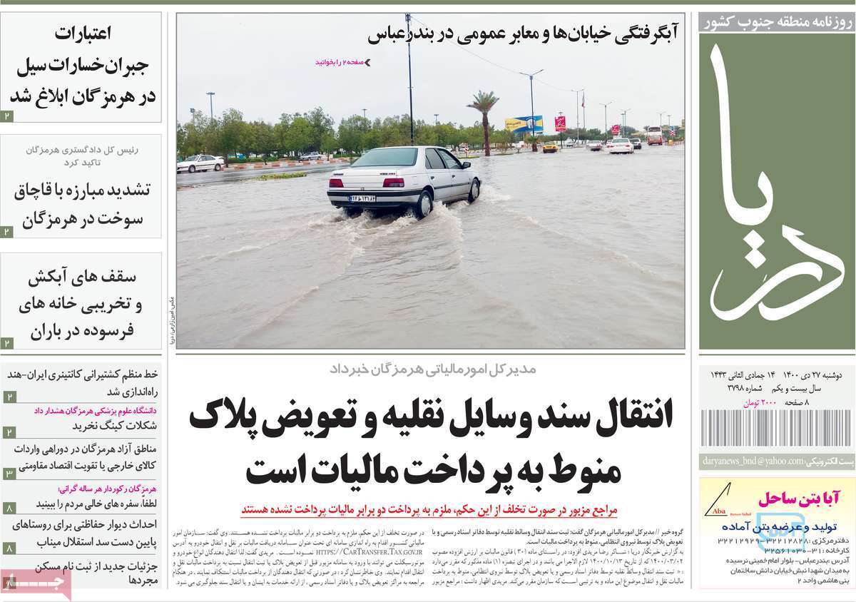صفحه نخست روزنامه&zwnj;های استانی - دوشنبه ۲۷ دی