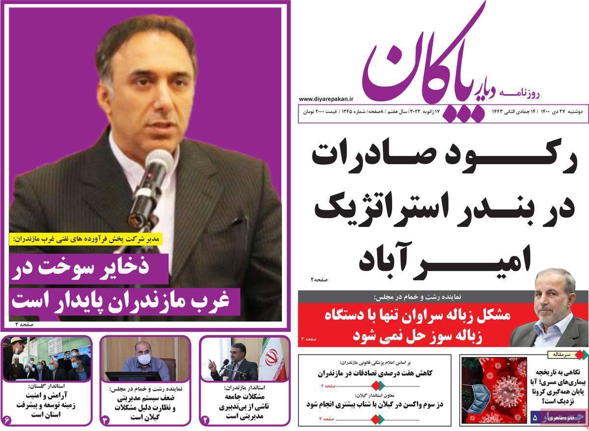 صفحه نخست روزنامه&zwnj;های استانی - دوشنبه ۲۷ دی