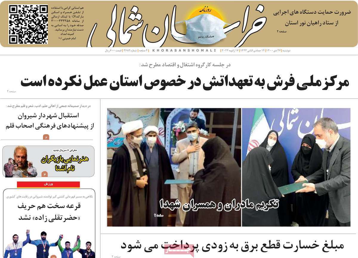 صفحه نخست روزنامه&zwnj;های استانی - دوشنبه ۲۷ دی