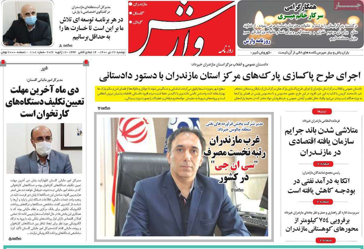 صفحه نخست روزنامه&zwnj;های استانی - دوشنبه ۲۷ دی