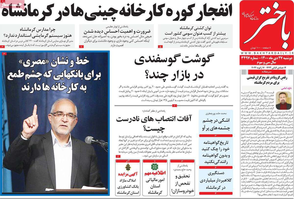 صفحه نخست روزنامه&zwnj;های استانی - دوشنبه ۲۷ دی