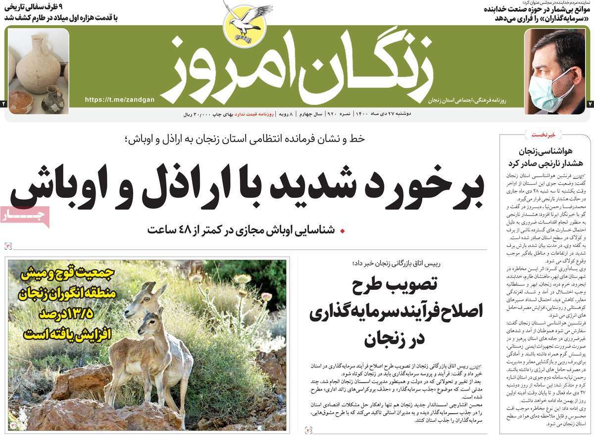صفحه نخست روزنامه&zwnj;های استانی - دوشنبه ۲۷ دی