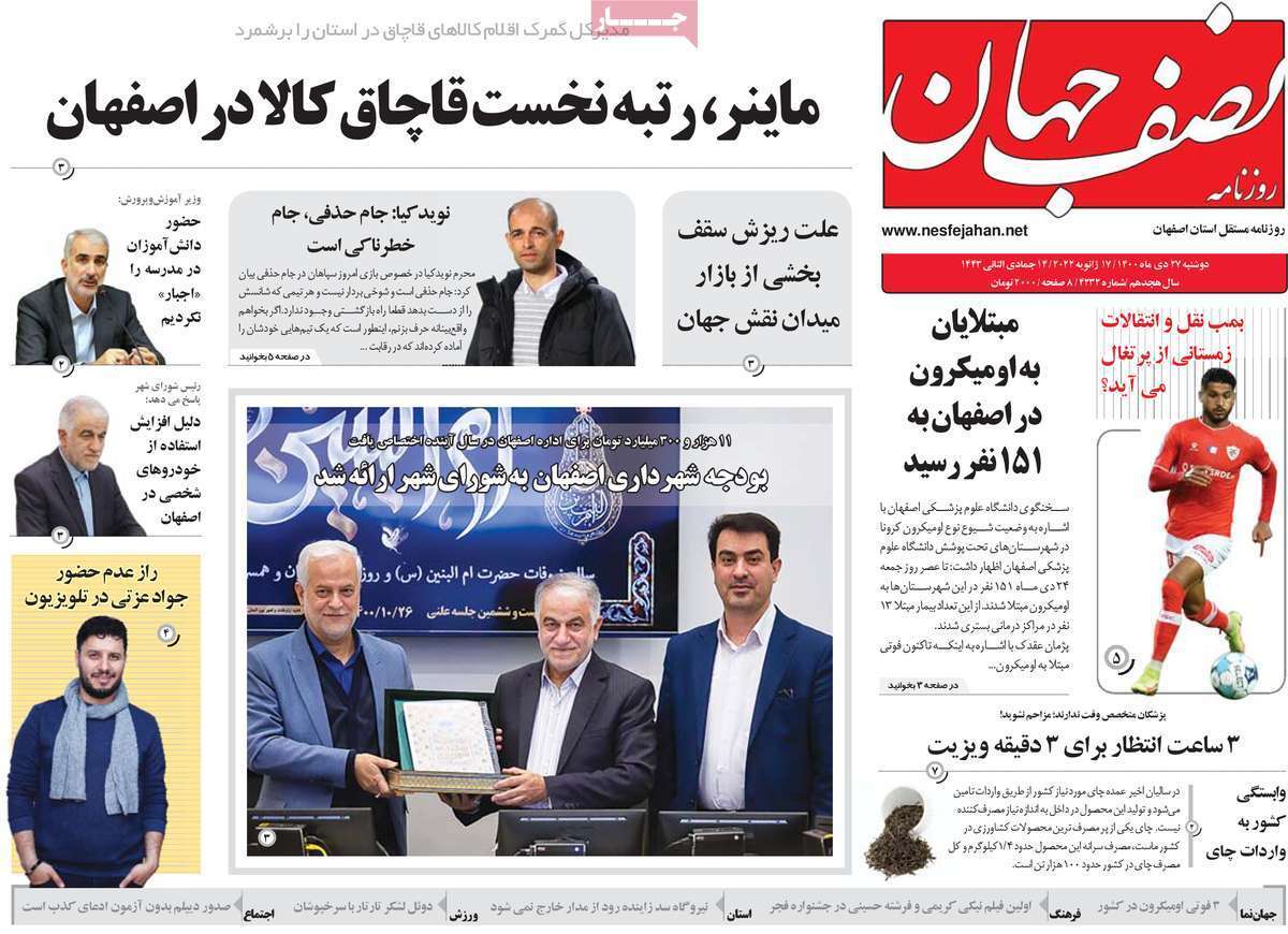 صفحه نخست روزنامه&zwnj;های استانی - دوشنبه ۲۷ دی