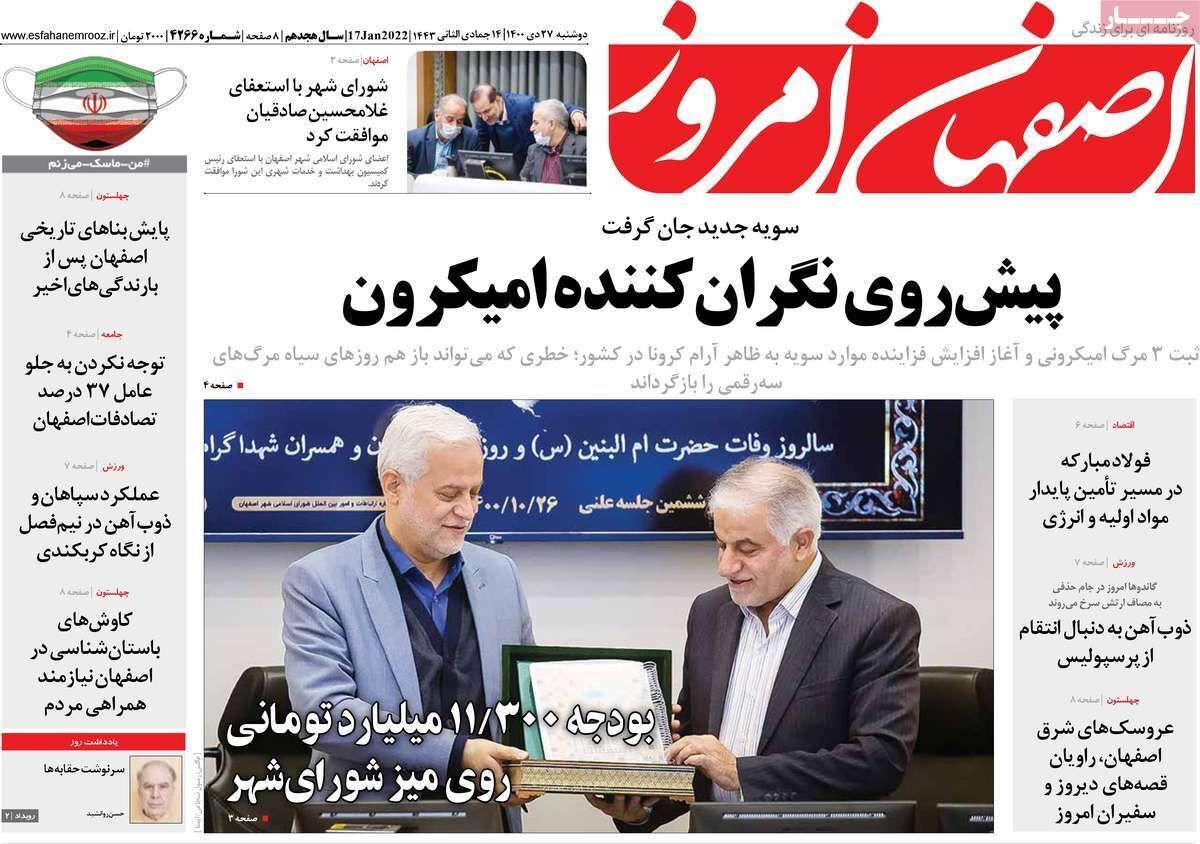 صفحه نخست روزنامه&zwnj;های اصفهان - دوشنبه ۲۷ دی