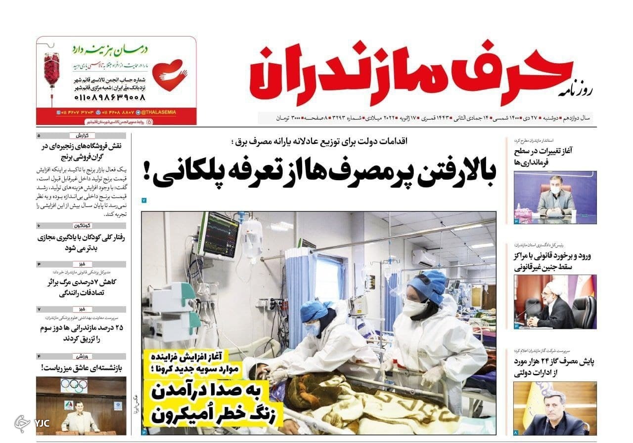 صفحه نخست روزنامه&zwnj;های مازندران &ndash; دوشنبه ۲۷ دی