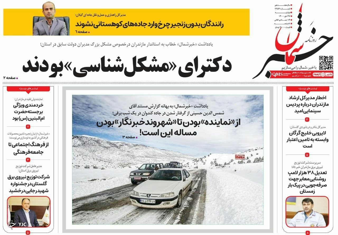 صفحه نخست روزنامه&zwnj;های مازندران &ndash; دوشنبه ۲۷ دی