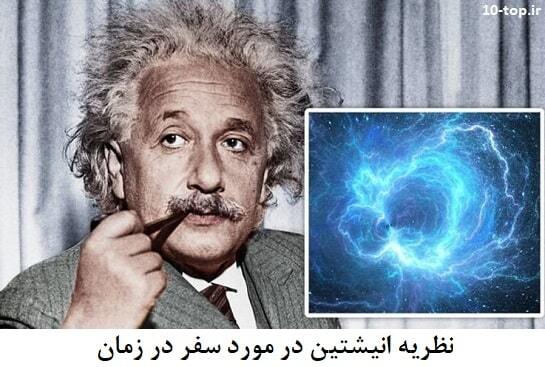 نظریه انیشتین در مورد سفر در زمان چیست؟