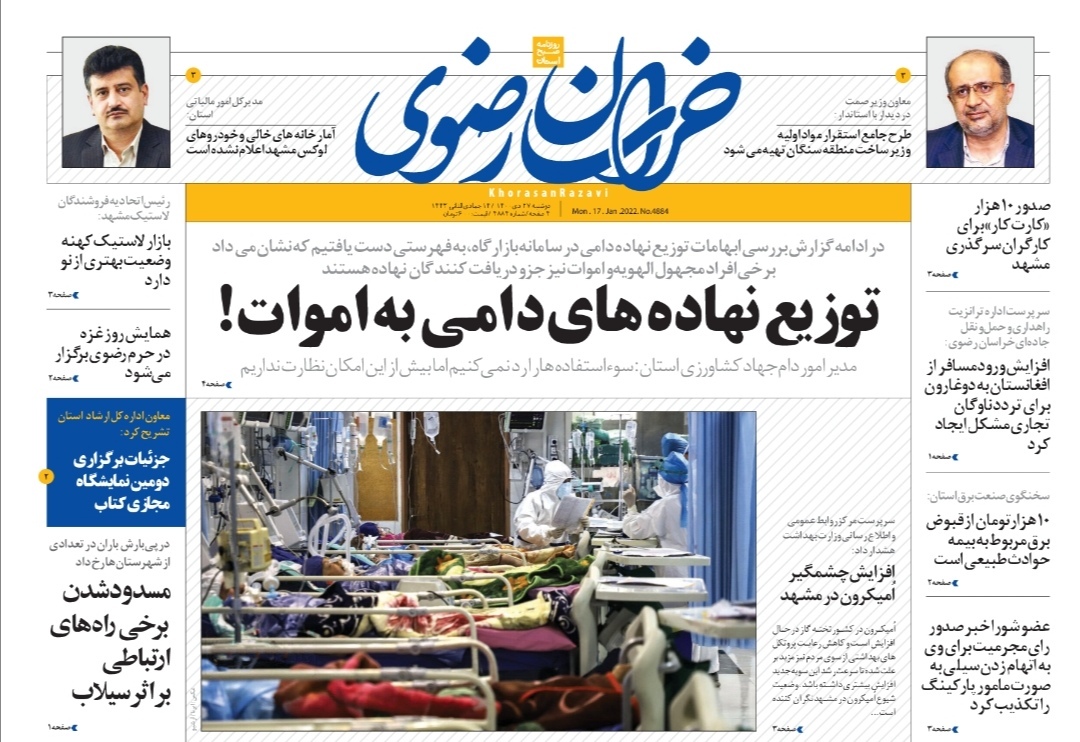 نیم صفحه نخست روزنامه&zwnj;های خراسان رضوی- دوشنبه ۲۷ دی