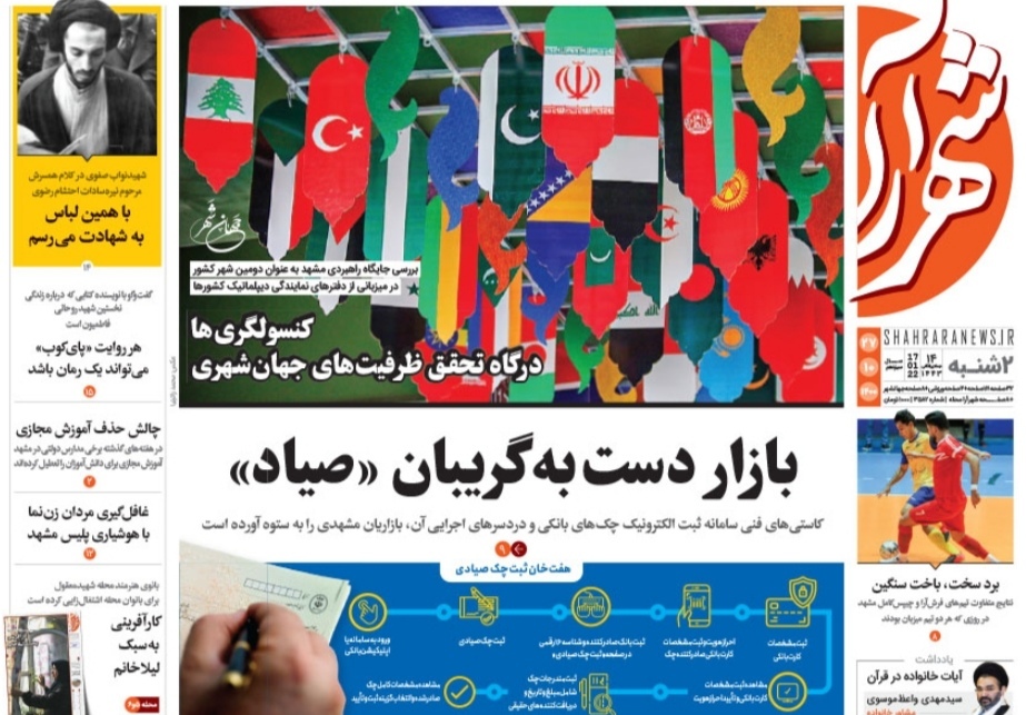 نیم صفحه نخست روزنامه&zwnj;های خراسان رضوی- دوشنبه ۲۷ دی