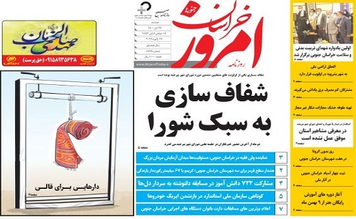 صفحه نخست روزنامه&zwnj;های خراسان جنوبی - دوشنبه ۲۷ دی