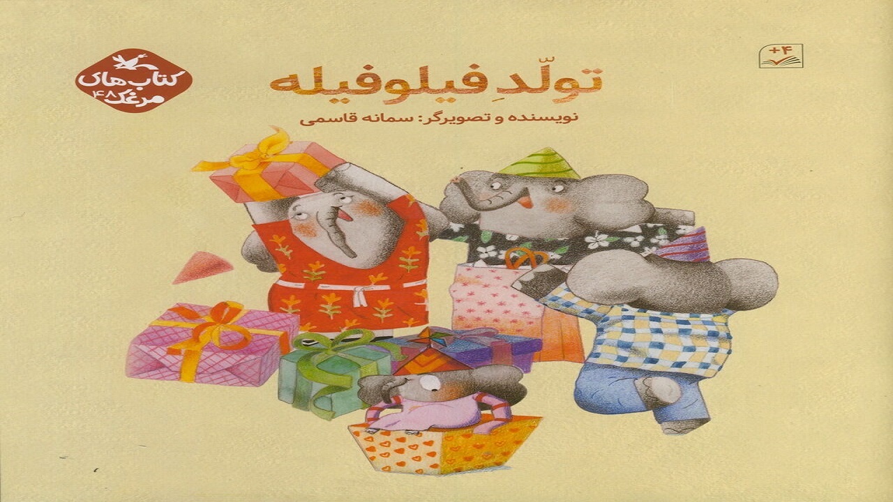 ماجرای بچه فیل را در «تولد فیلوفیله» بخوانید