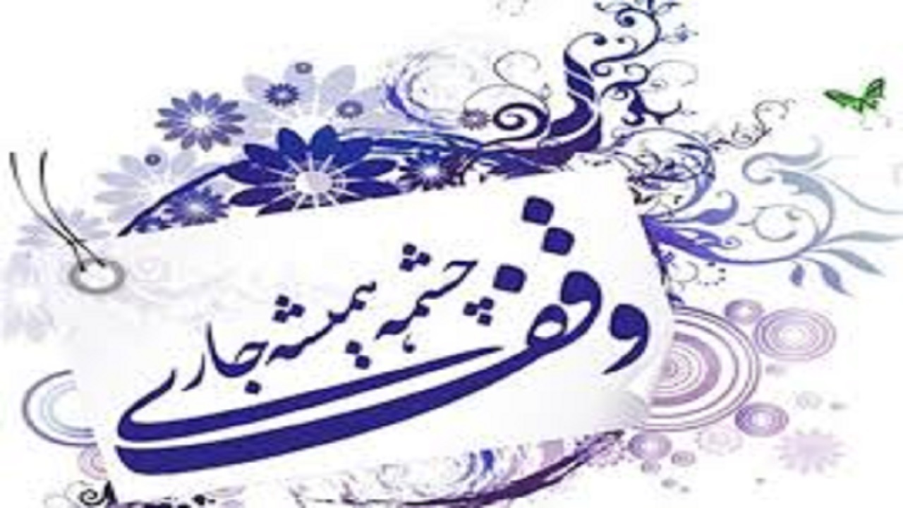 ۹۰درصد درآمد موقوفات خورو بیابانک، صرف امور روضه خوانی می‌شود