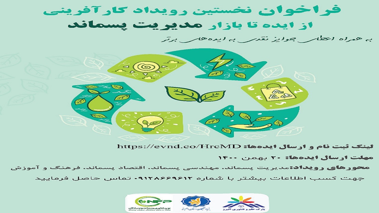 برگزاری رویدادکارآفرینی پسماند در البرز