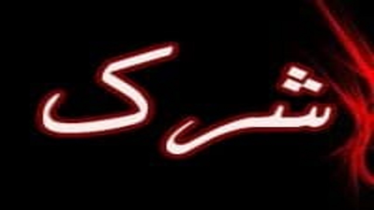 شرک چه مراتبی دارد؟
