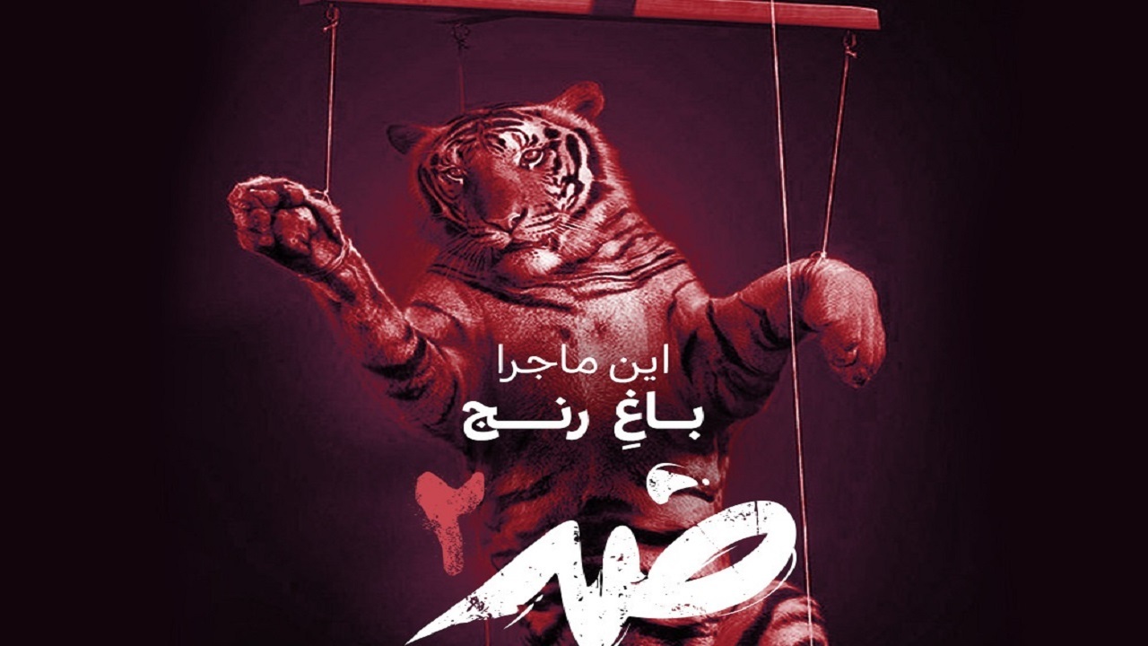 پشت پرده صنعت گردشگری حیات وحش در مستند «ضد»