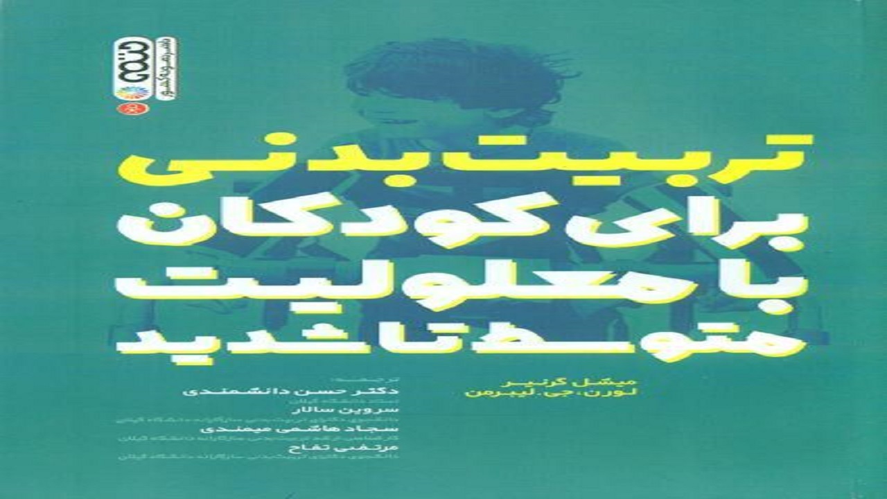 ترجمه کتاب تربیت بدنی برای کودکان با معلولیت متوسط تا شدید