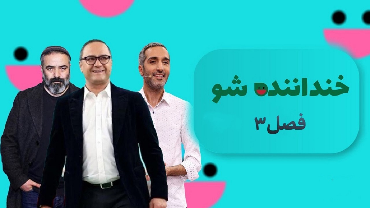 مرحله دوم «خنداننده‌شو ۳» امشب آغاز می‌شود + فیلم
