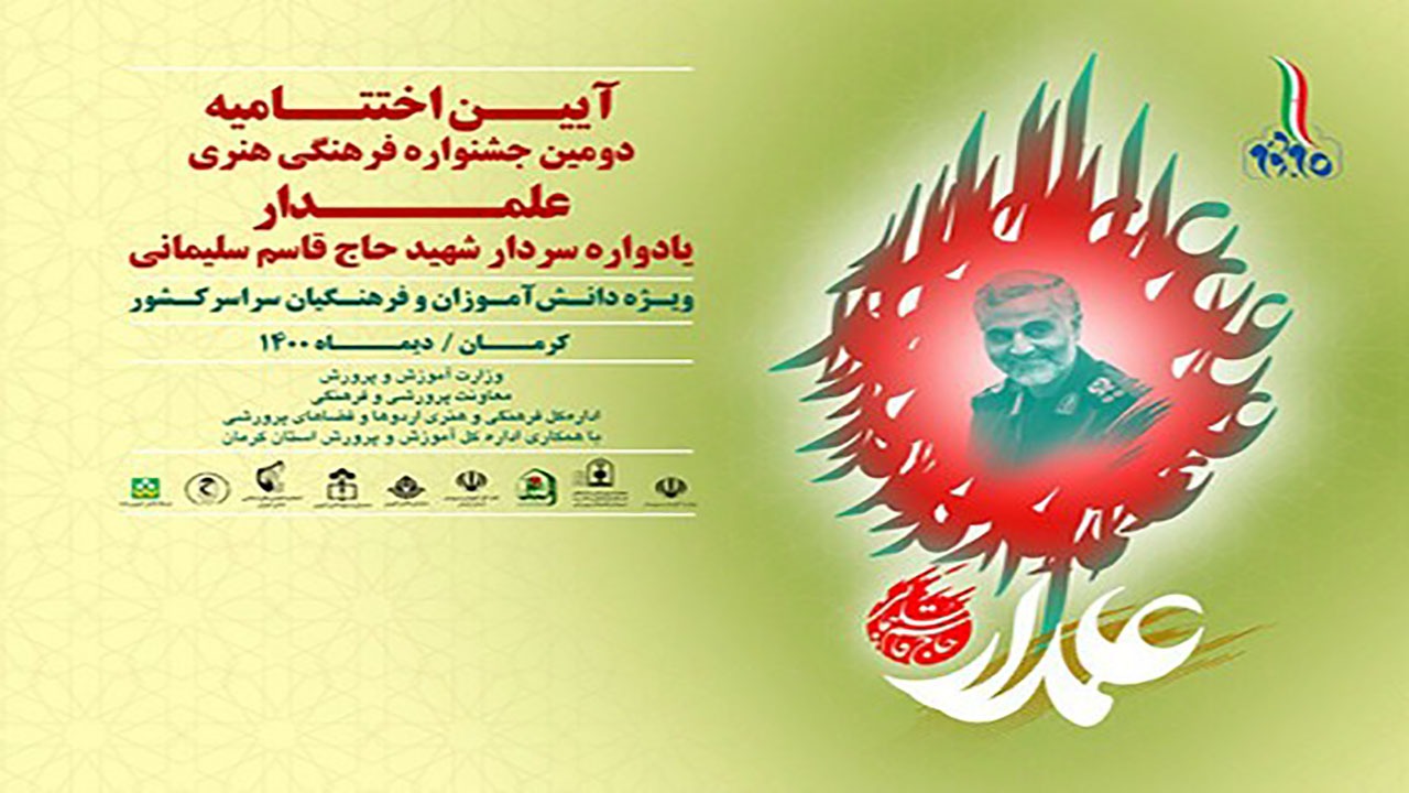 درخشش ۵ معلم و دانش آموز کرمانی در جشنواره علمدار