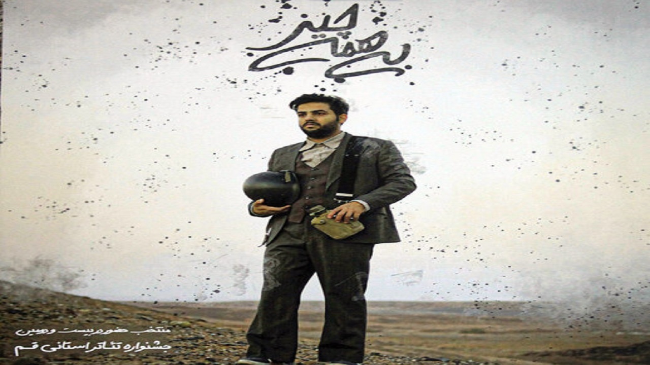 نمایش «بی‌همه چیز» در قم به روی صحنه رفت