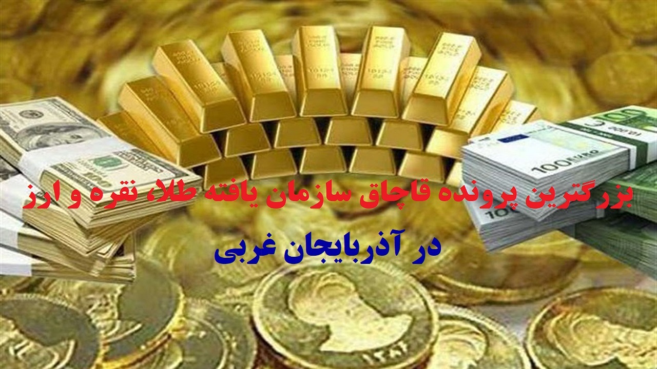 دادگاه ۲۶ متهم فساد بزرگ اقتصادی در آذربایجان غربی آغاز شد + جزئیات