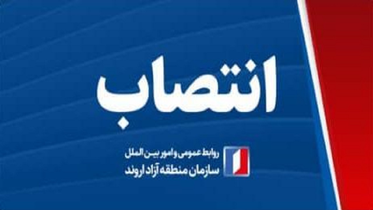 مدیرعامل و اعضای هیأت مدیره شرکت توسعه و سرمایه گذاری منطقه آزاد اروند منصوب شدند