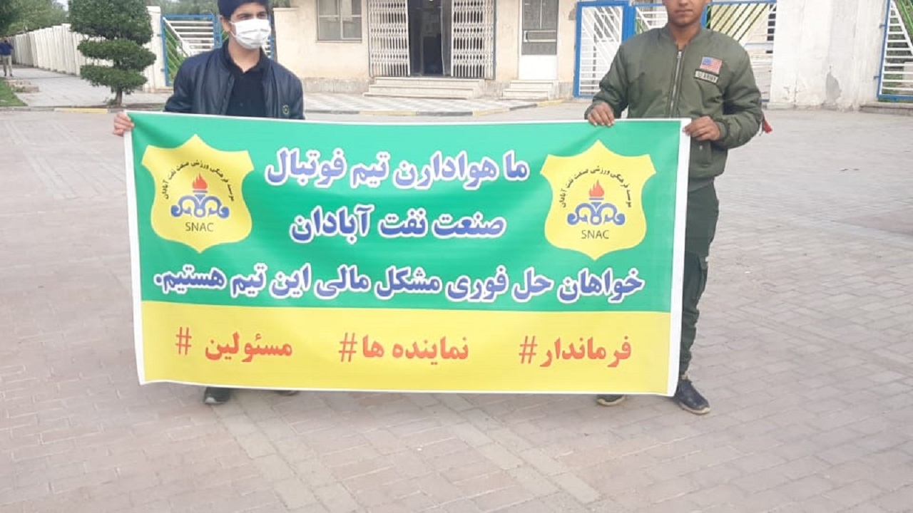 هواداران فوتبال صنعت نفت آبادان تجمع اعتراضی کردند