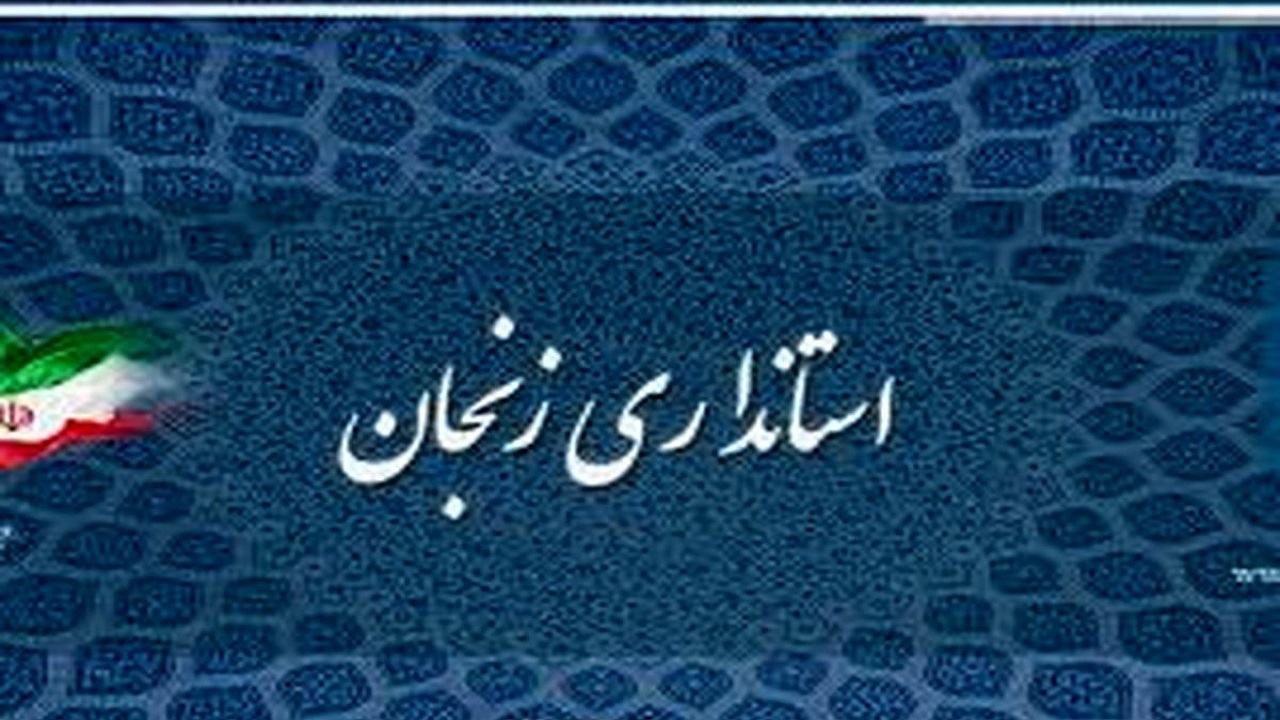 ادارات زنجان فردا با ۲ ساعت تأخیر آغاز به کار می‌کنند