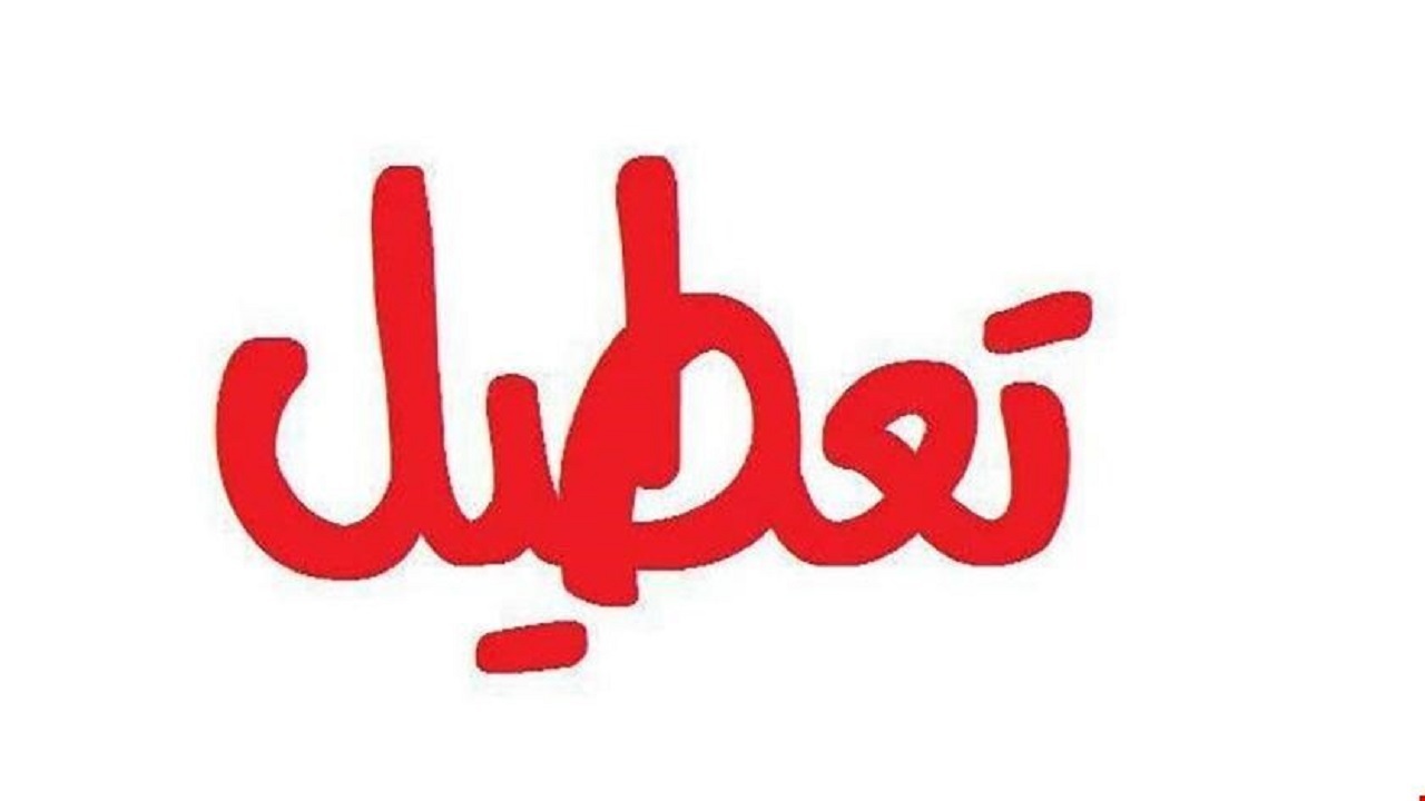 مدارس و مراکز دانشگاهی سقز فردا سه شنبه تعطیل است