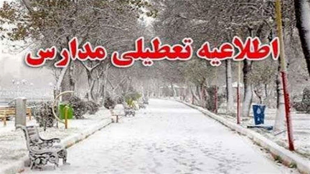 تعطیلی برخی مدارس استان گیلان