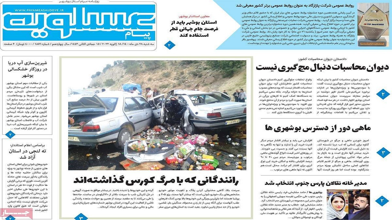 صفحه نخست روزنامه&zwnj;های بوشهر- سه&zwnj;شنبه ۲۸ دی