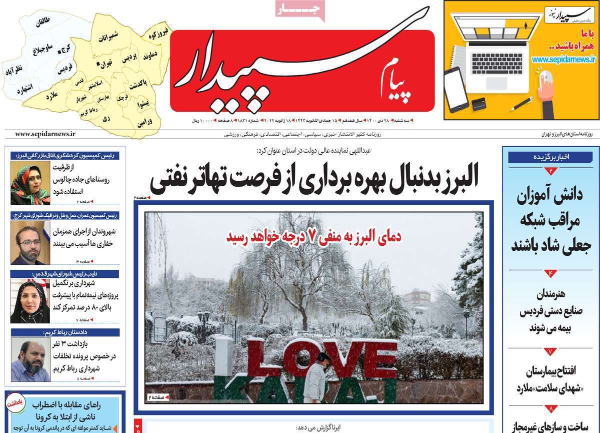صفحه نخست روزنامه&zwnj;های استانی - سه شنبه ۲۸ دی
