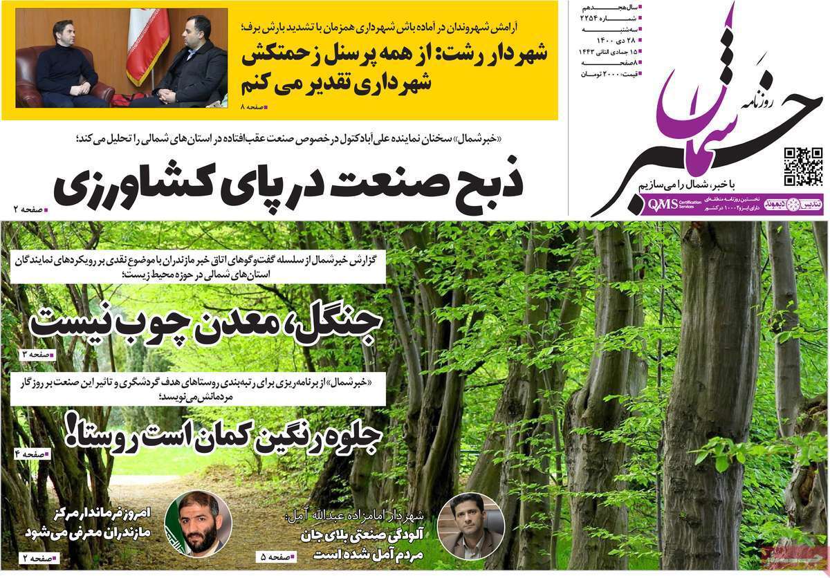 صفحه نخست روزنامه&zwnj;های استانی - سه شنبه ۲۸ دی
