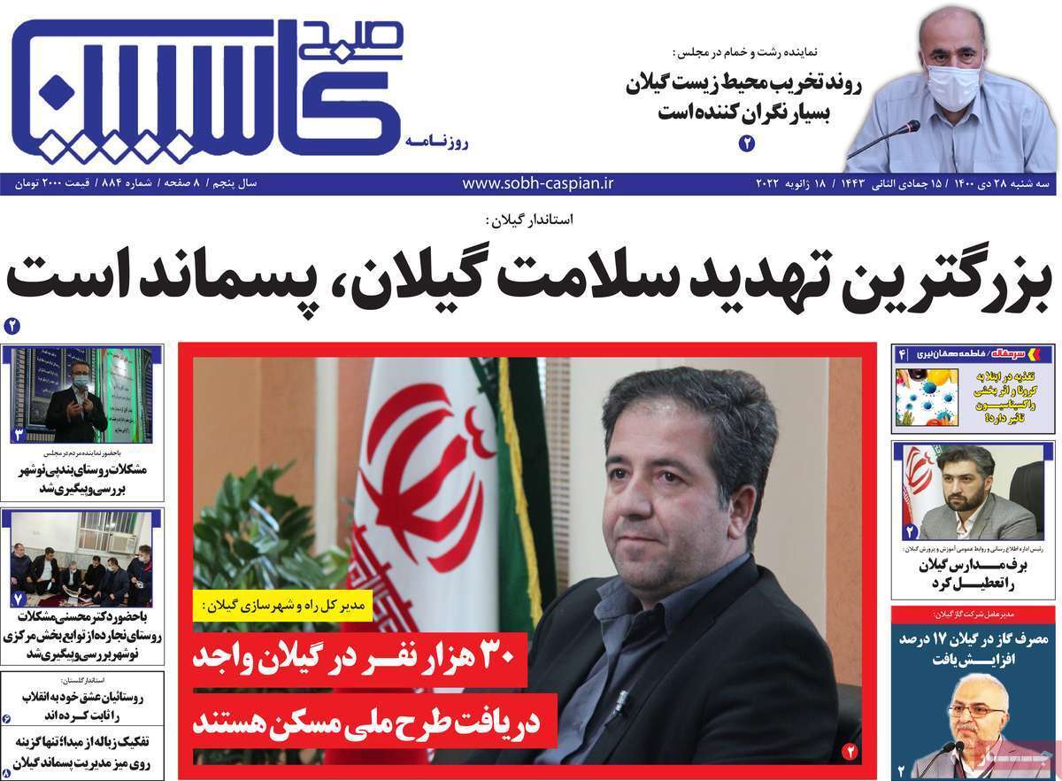صفحه نخست روزنامه&zwnj;های استانی - سه شنبه ۲۸ دی