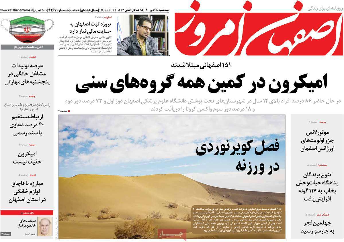 صفحه نخست روزنامه&zwnj;های استانی - سه شنبه ۲۸ دی
