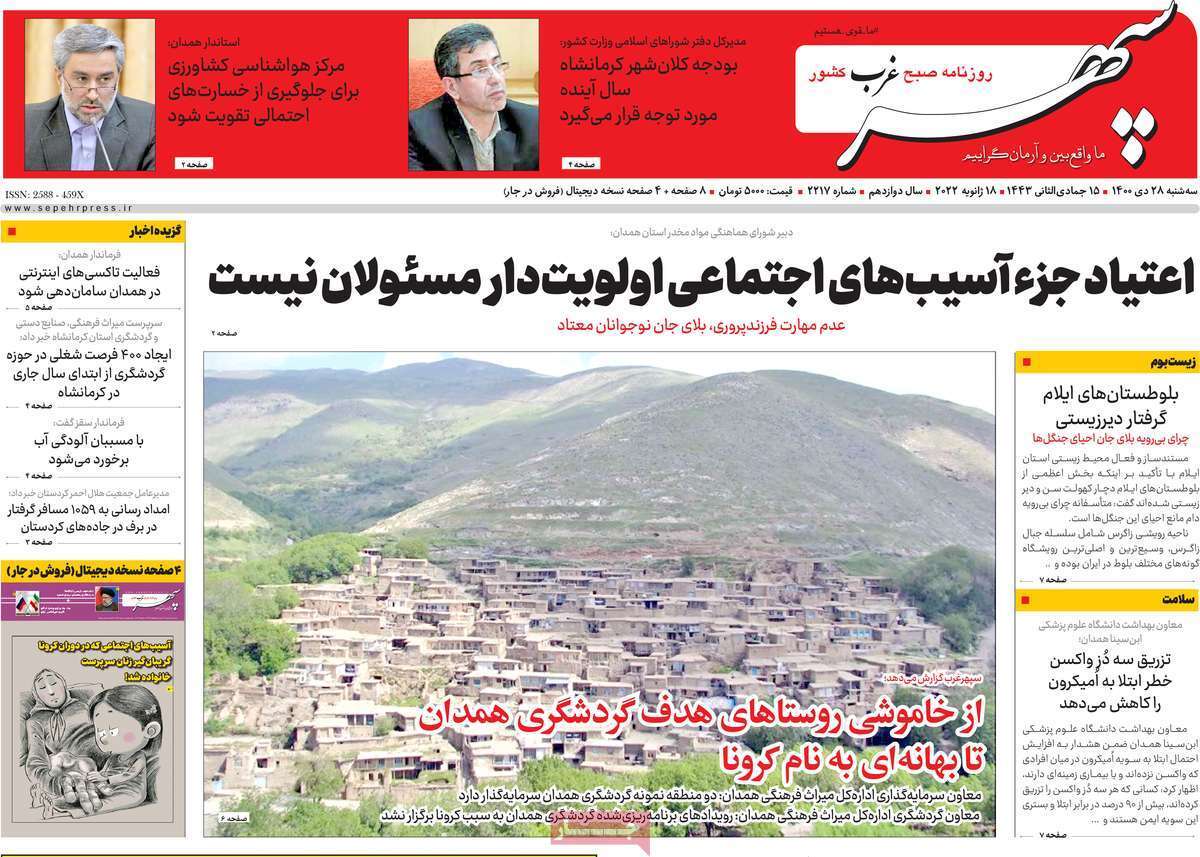 صفحه نخست روزنامه&zwnj;های استانی - سه شنبه ۲۸ دی