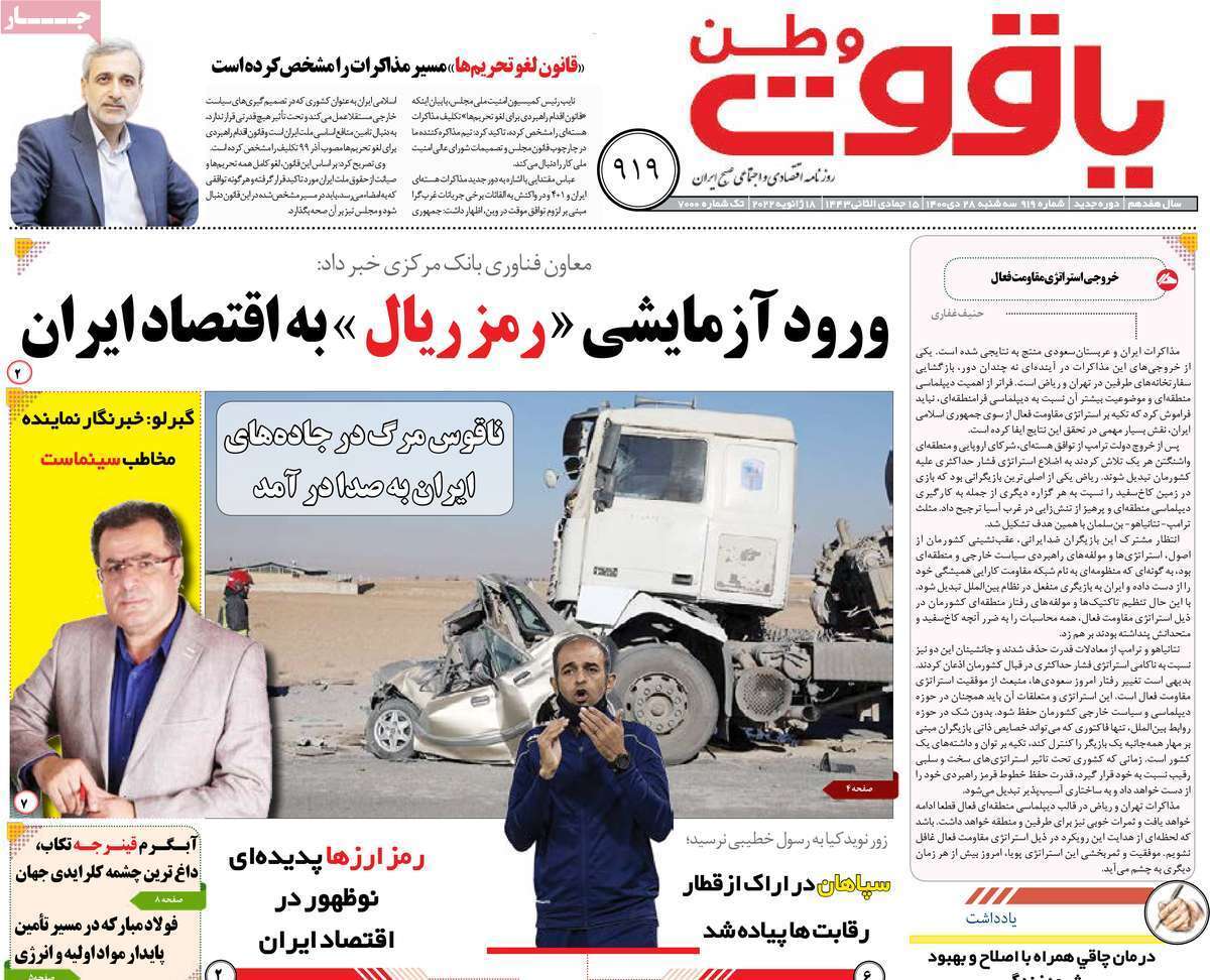 صفحه نخست روزنامه&zwnj;های استانی - سه شنبه ۲۸ دی