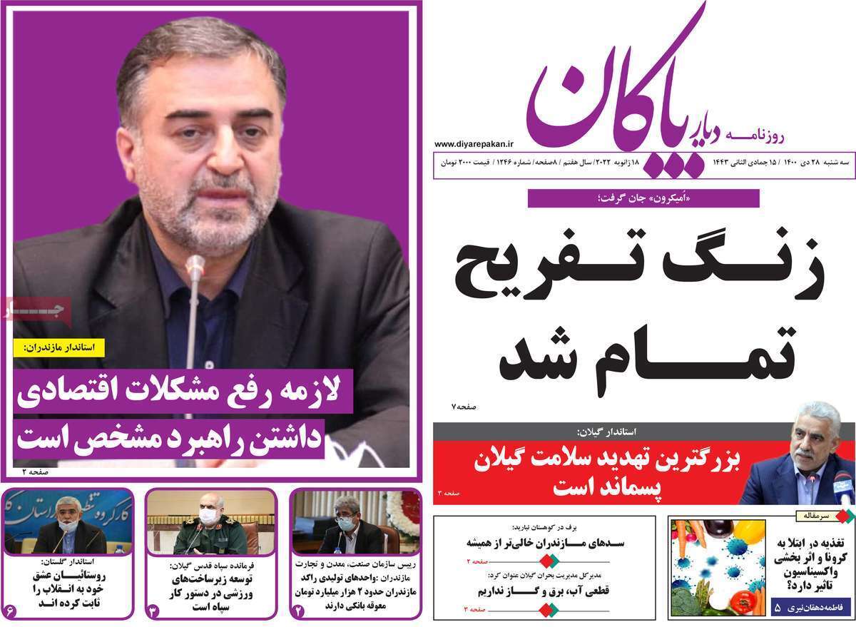 صفحه نخست روزنامه&zwnj;های استانی - سه شنبه ۲۸ دی