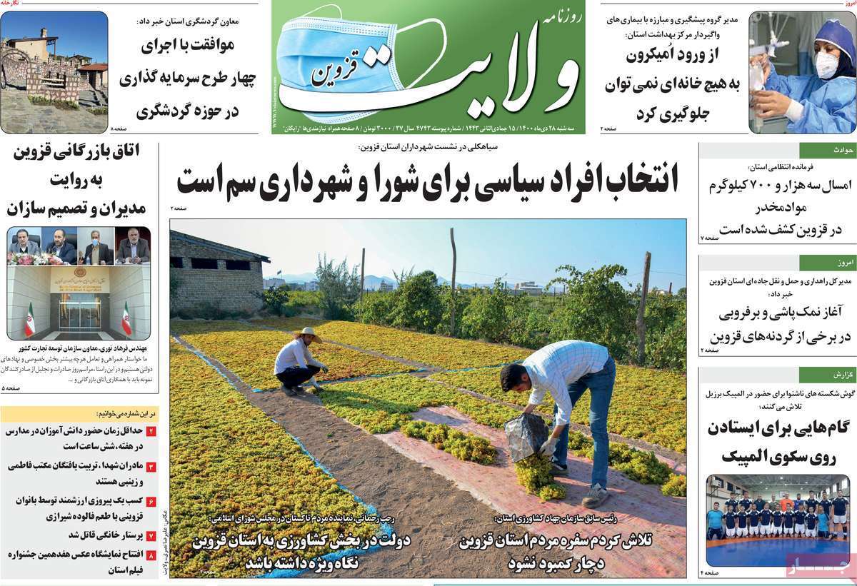 صفحه نخست روزنامه&zwnj;های استانی - سه شنبه ۲۸ دی
