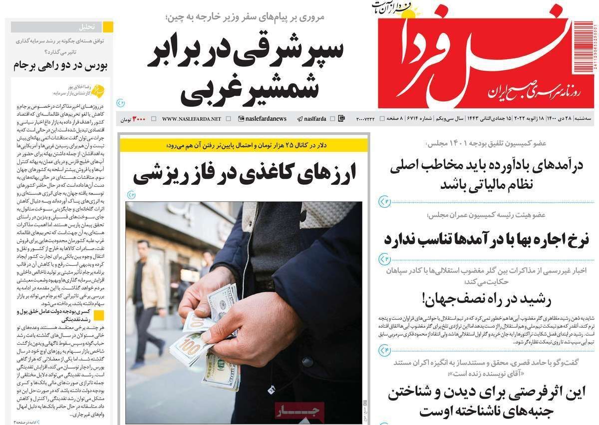 صفحه نخست روزنامه&zwnj;های اصفهان - سه شنبه ۲۸ دی