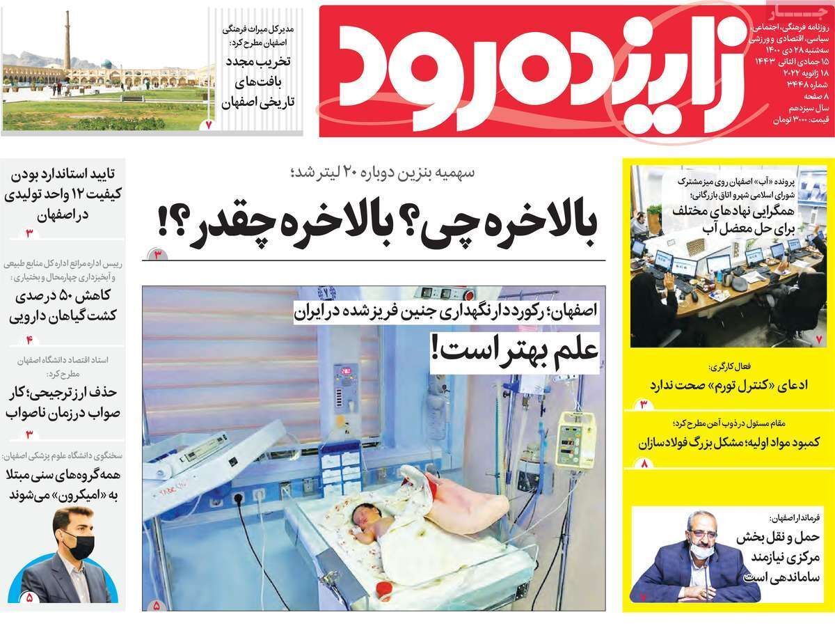 صفحه نخست روزنامه&zwnj;های اصفهان - سه شنبه ۲۸ دی