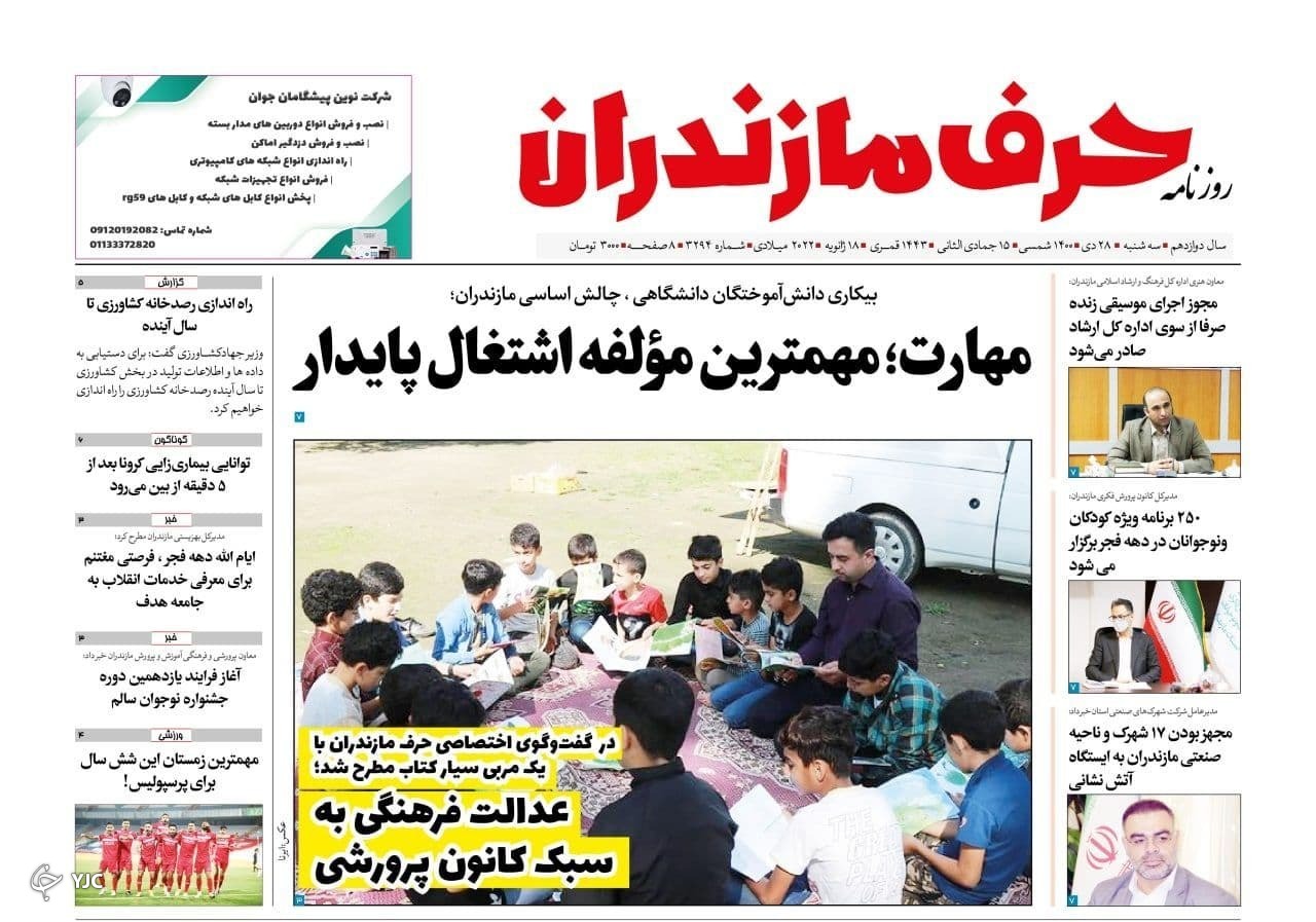 صفحه نخست روزنامه&zwnj;های مازندران &ndash; سه شنبه ۲۸ دی